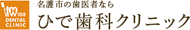 名護市の歯医者ならひで歯科クリニック